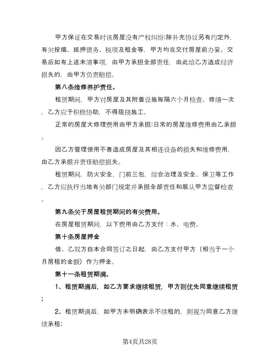 关于个人房屋租赁合同参考范文（八篇）.doc_第4页