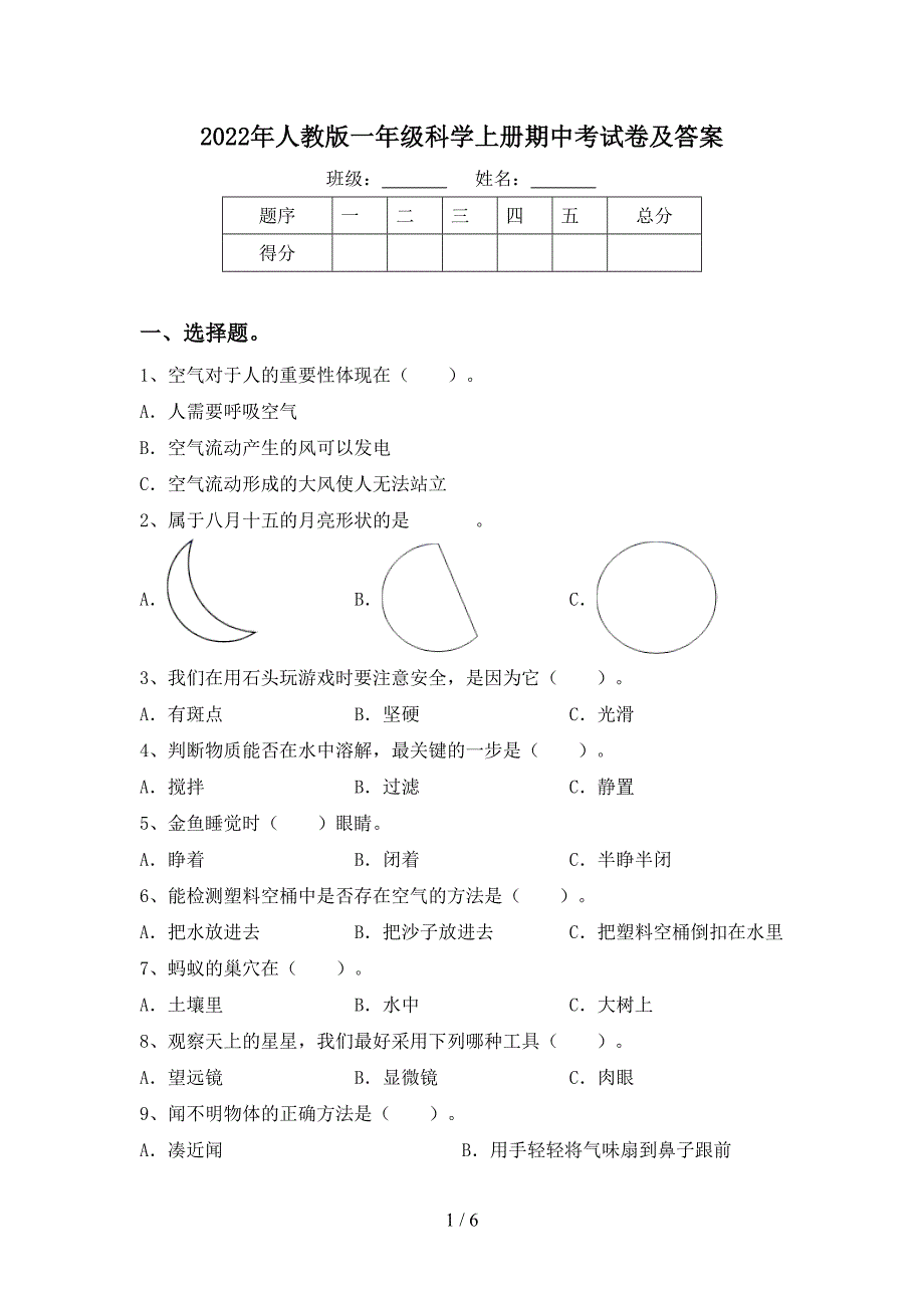 2022年人教版一年级科学上册期中考试卷及答案.doc_第1页