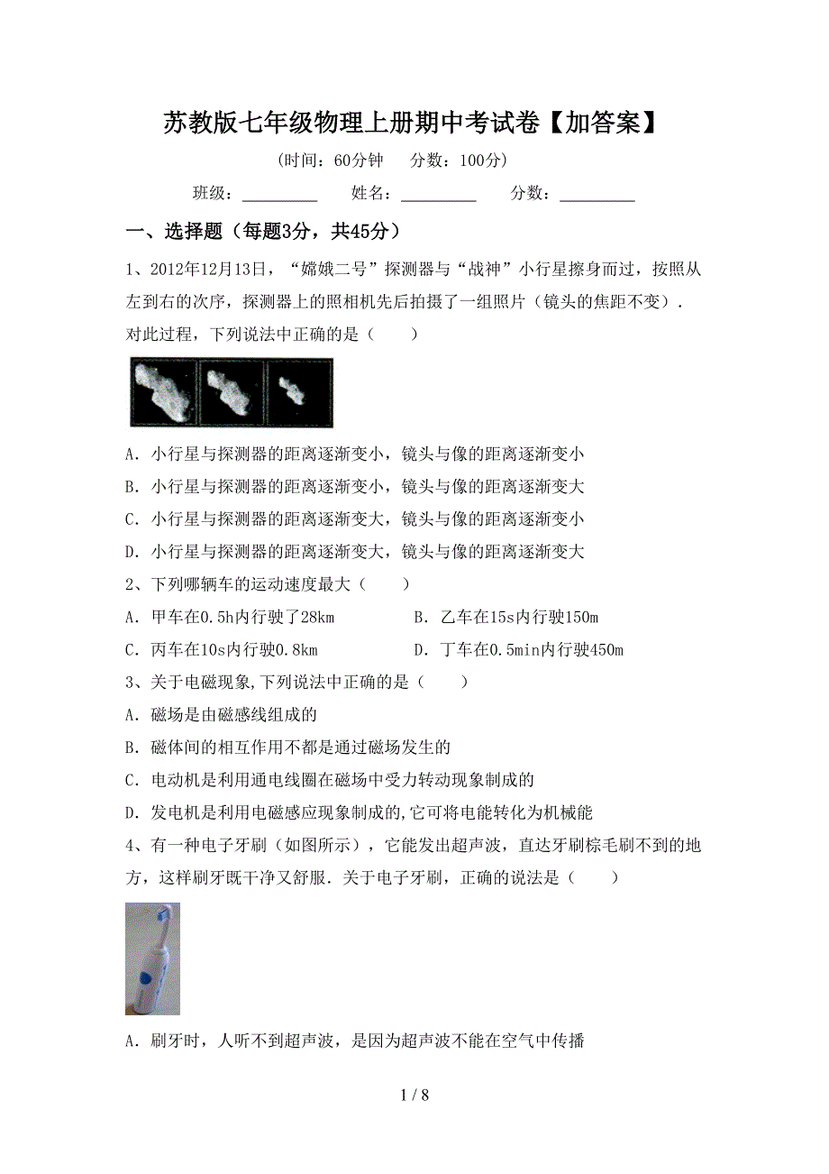 苏教版七年级物理上册期中考试卷【加答案】.doc_第1页