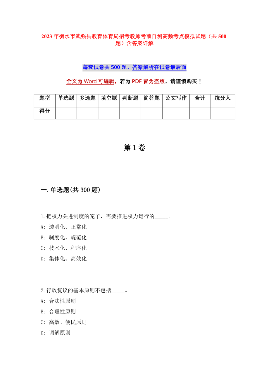 2023年衡水市武强县教育体育局招考教师考前自测高频考点模拟试题（共500题）含答案详解_第1页