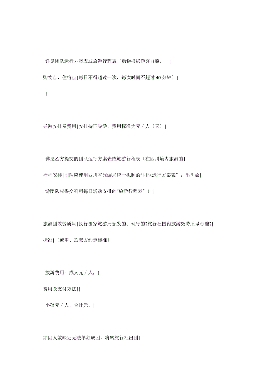 四川省国内旅游组团合同.docx_第3页