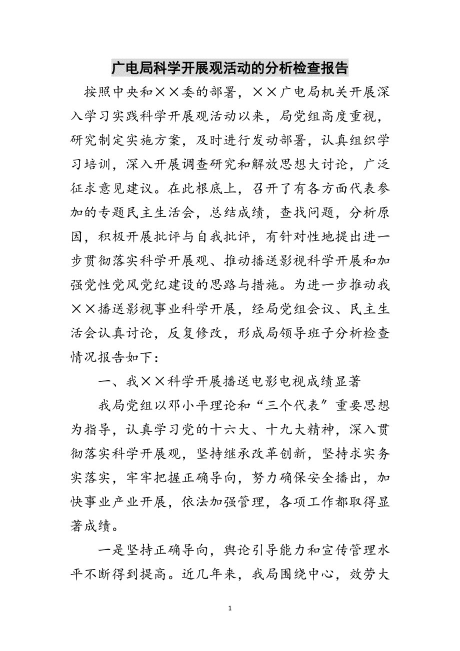 2023年广电局科学发展观活动的分析检查报告范文.doc_第1页