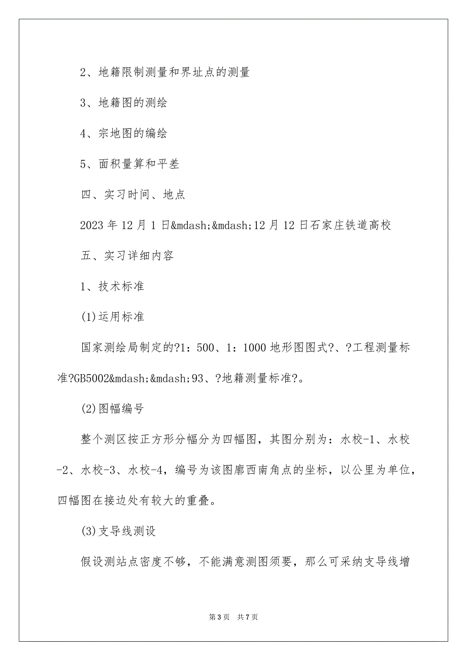 2023年地籍测量大学生个人实习报告.docx_第3页