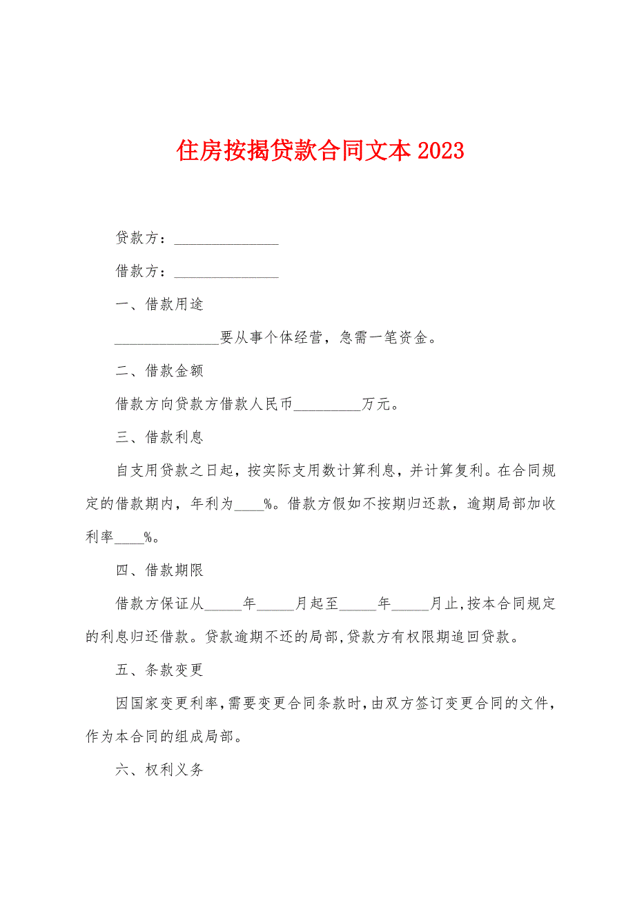 住房按揭贷款合同文本2023年.doc_第1页