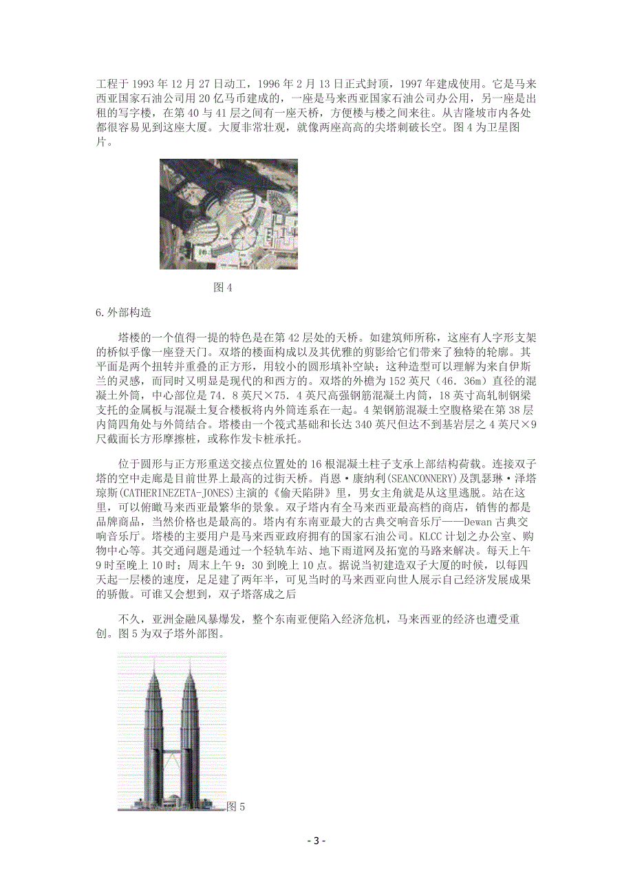 马来西亚国家石油公司双塔案例分析.doc_第4页