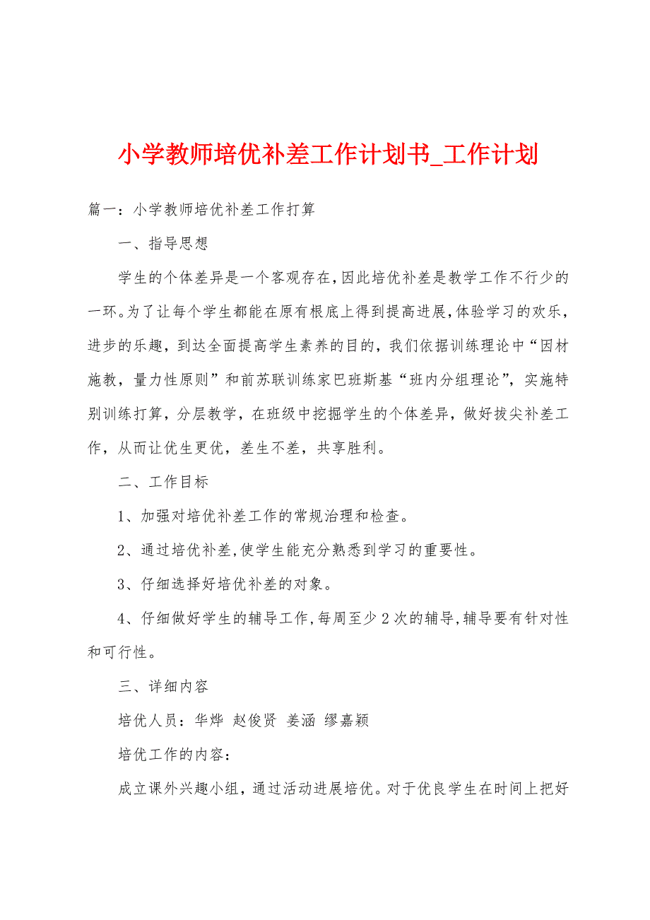 小学教师培优补差工作计划书.docx_第1页