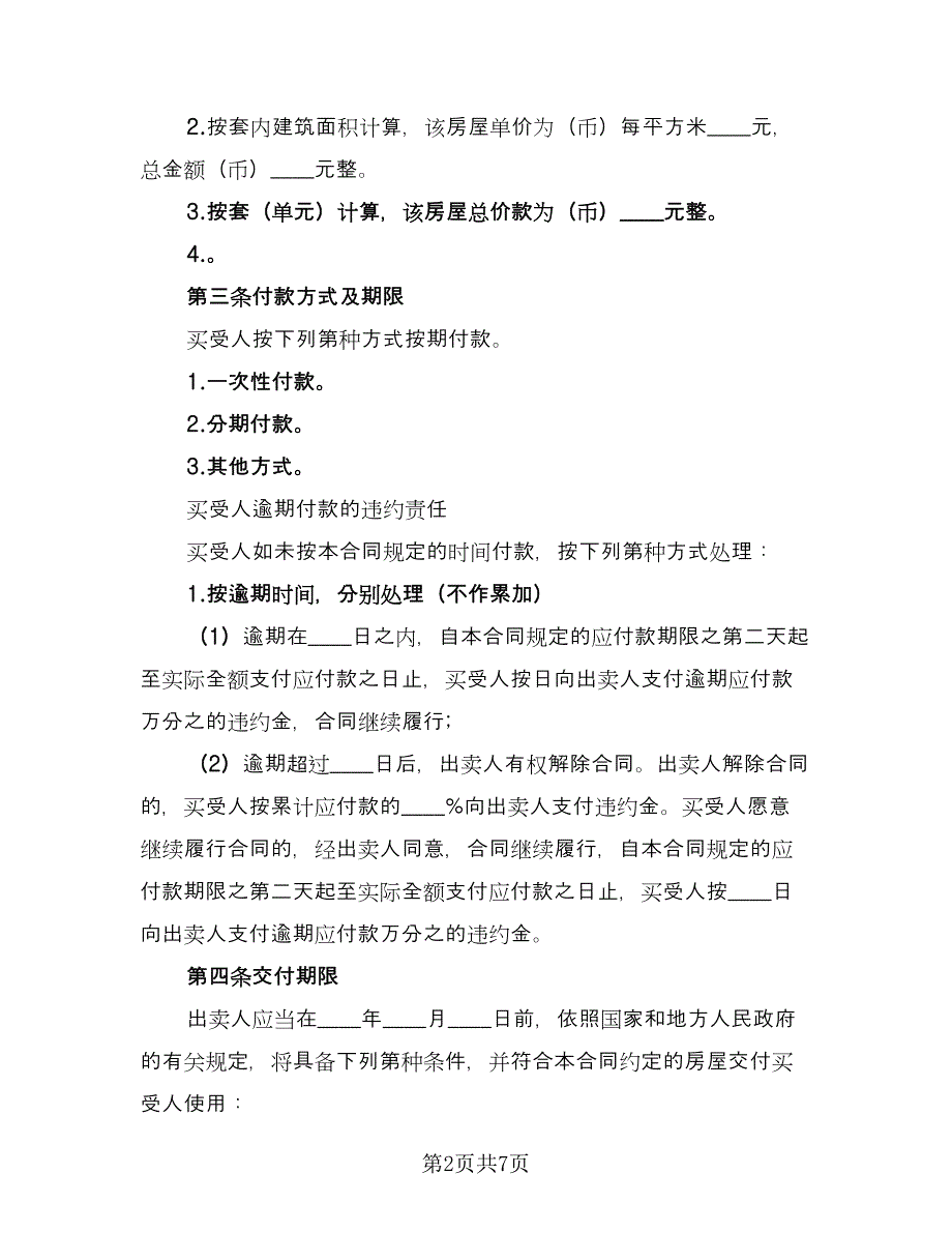 房屋买卖合同书（2篇）.doc_第2页