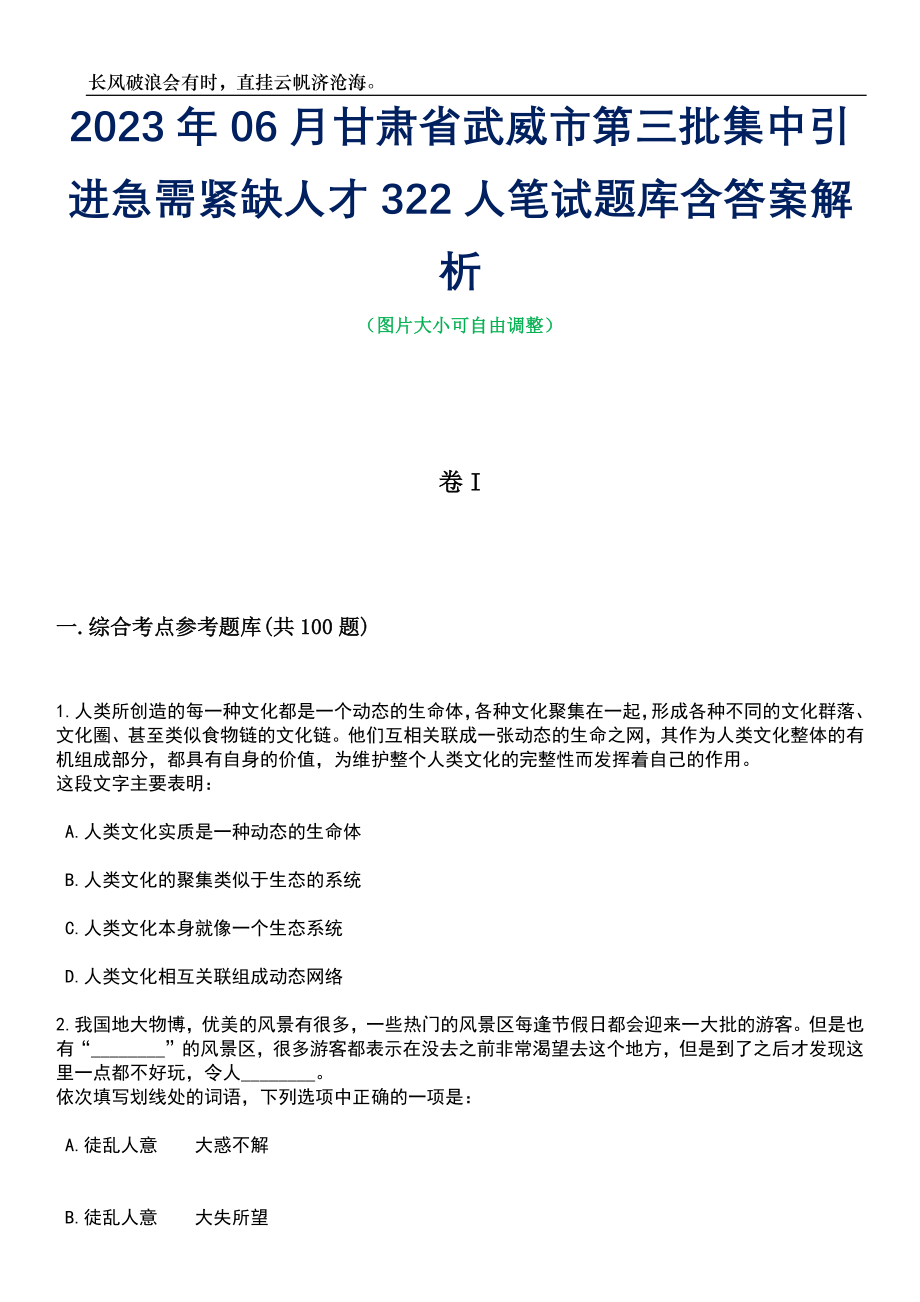 2023年06月甘肃省武威市第三批集中引进急需紧缺人才322人笔试题库含答案详解析_第1页