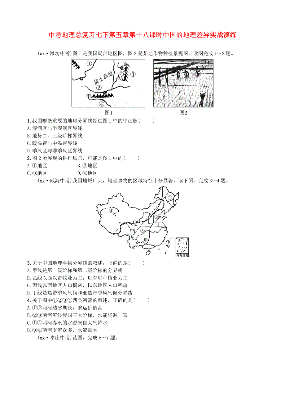 中考地理总复习七下第五章第十八课时中国的地理差异实战演练_第1页