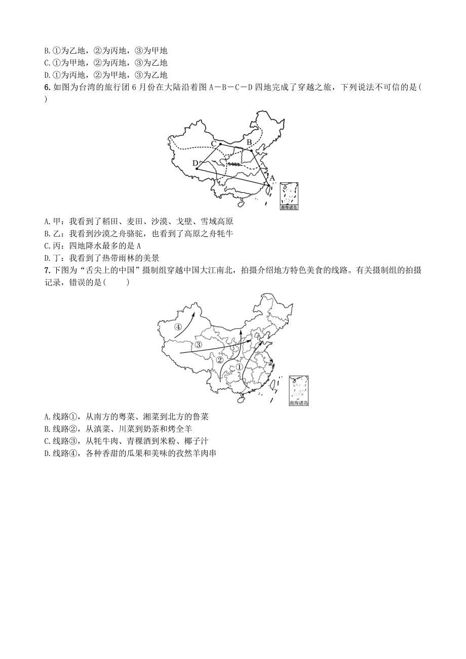 中考地理总复习七下第五章第十八课时中国的地理差异实战演练_第5页