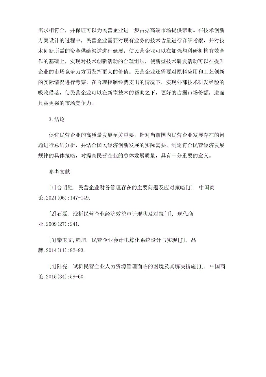 民营企业发展现状和解决措施_第4页