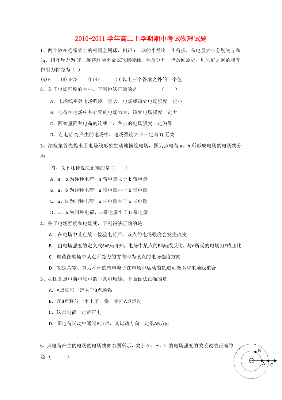 四川省成都市实验中学中学10—11学年高二物理第一学期期中考试（无答案）_第1页