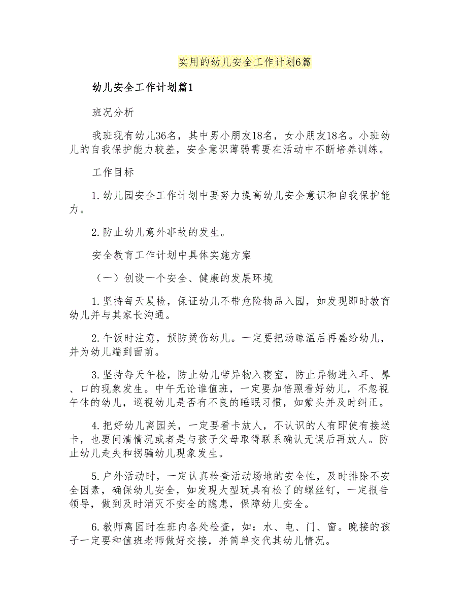 实用的幼儿安全工作计划6篇_第1页