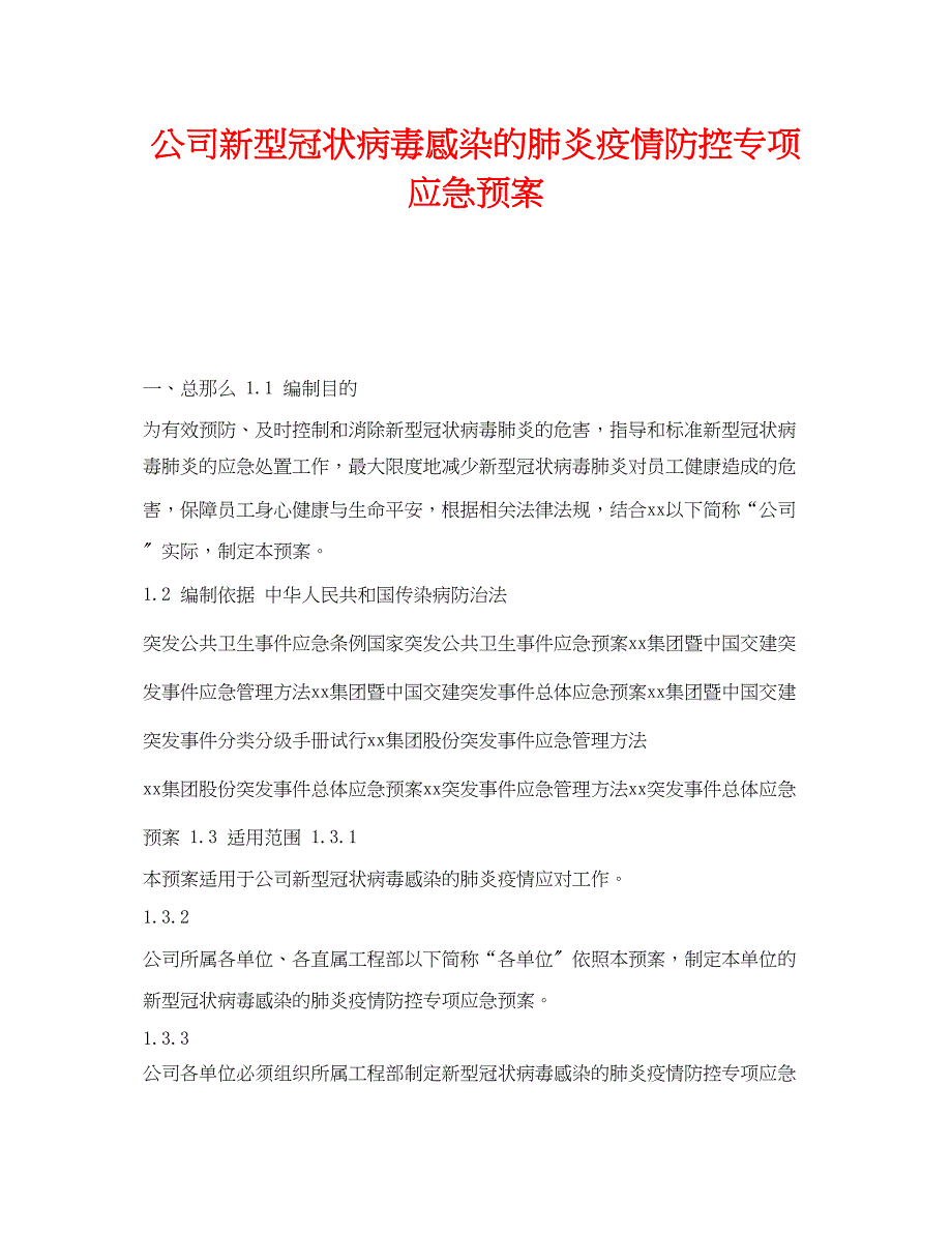 2023年《安全管理应急预案》之公司新型冠状病毒感染的肺炎疫情防控专项应急预案.docx_第1页