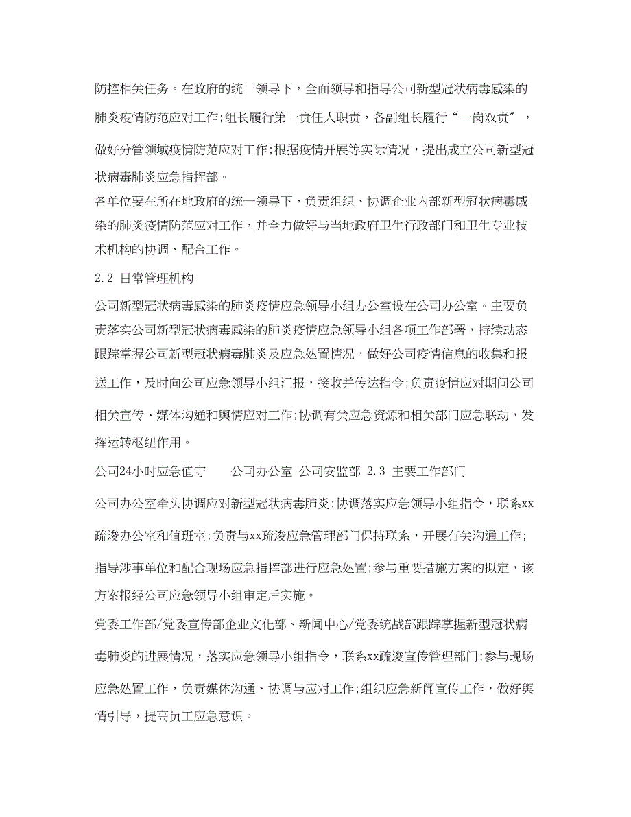 2023年《安全管理应急预案》之公司新型冠状病毒感染的肺炎疫情防控专项应急预案.docx_第3页