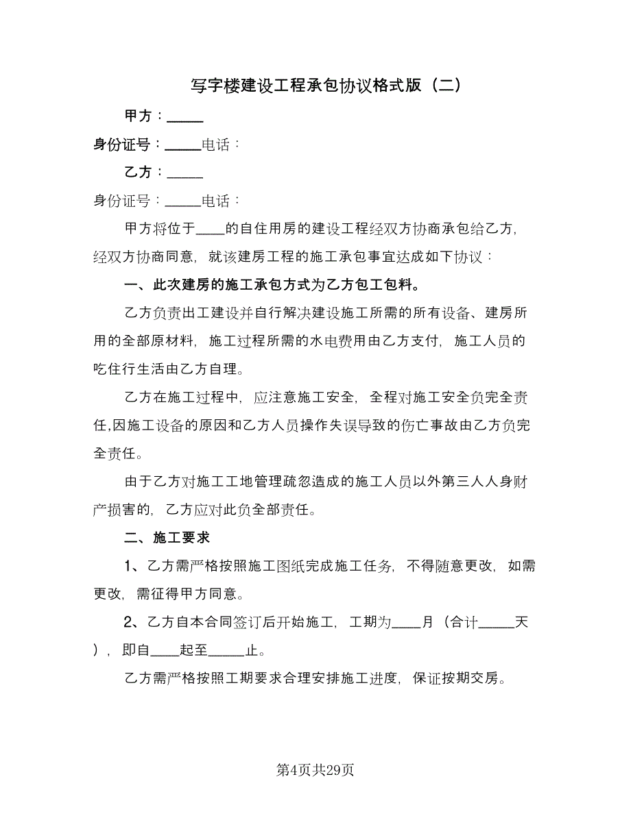 写字楼建设工程承包协议格式版（7篇）_第4页