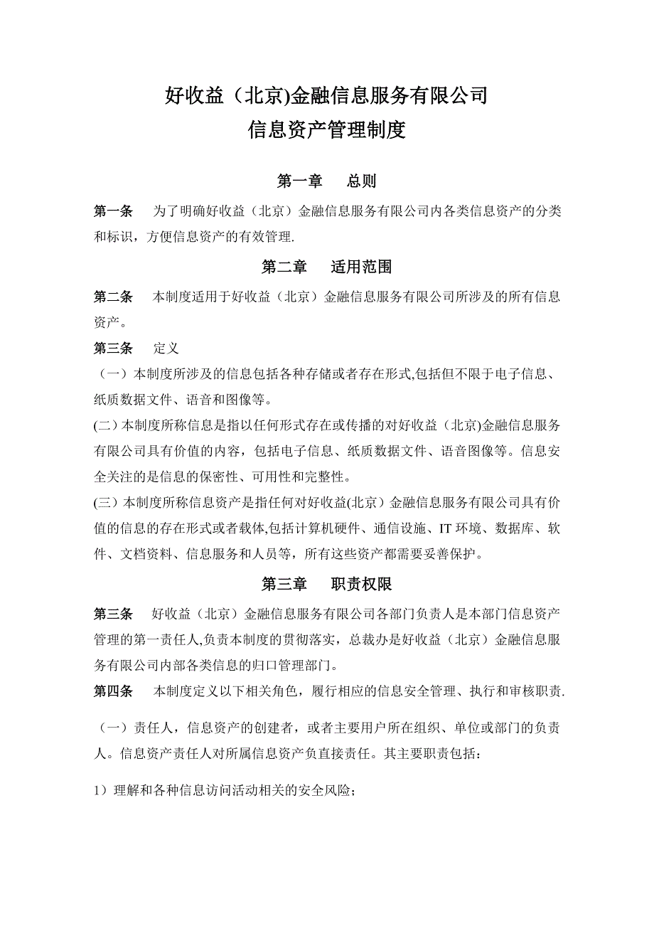 公司信息分类、标识、发布、使用管理制度_第2页