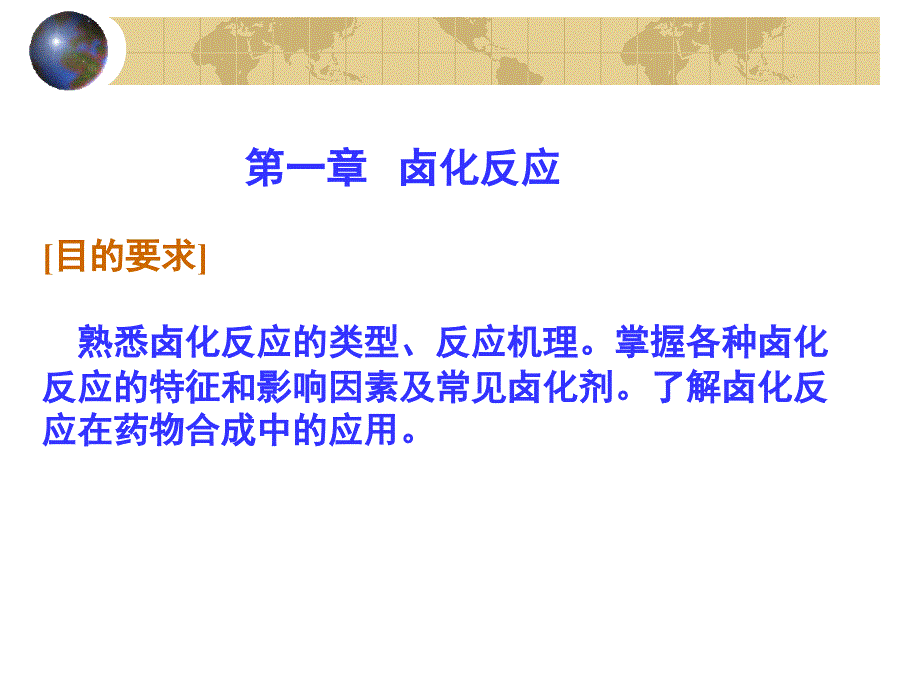 药物合成反应第1章卤化反应_第1页