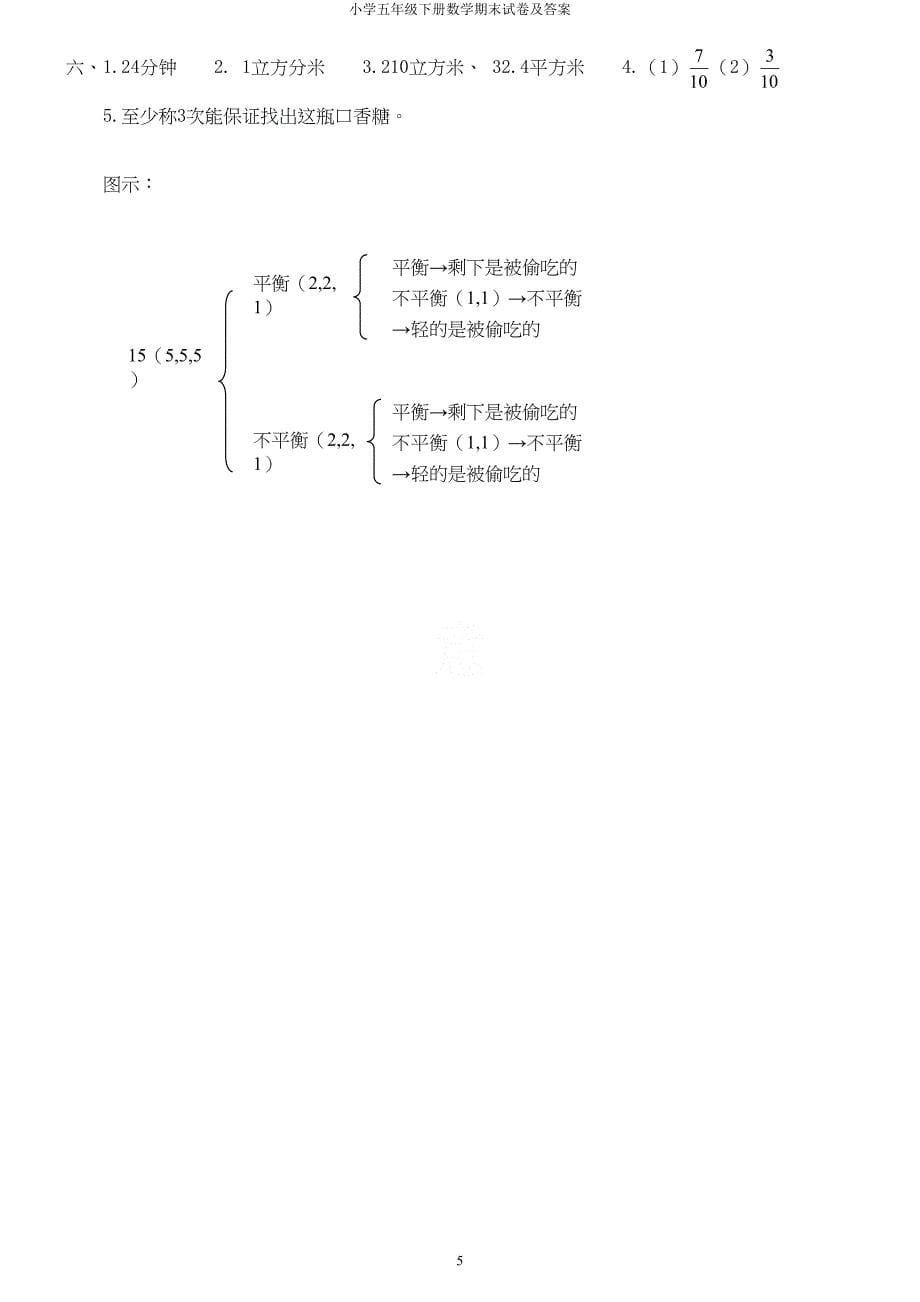 小学五年级下册数学期末试卷及答案(DOC 4页)_第5页