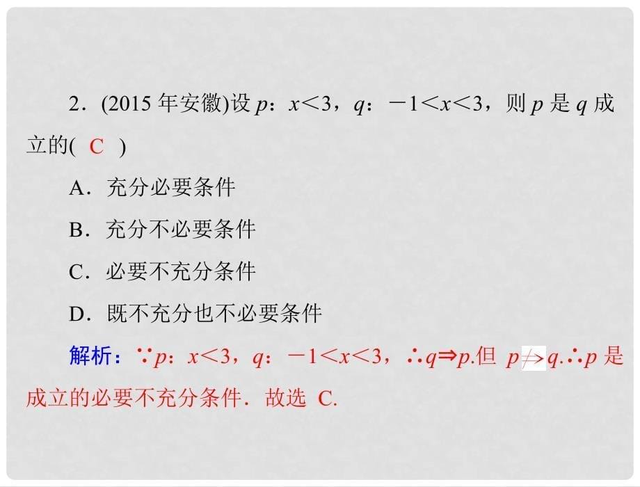 高考数学一轮总复习 第一章 集合与逻辑用语 第3讲 充分条件与必要条件课件 文_第5页