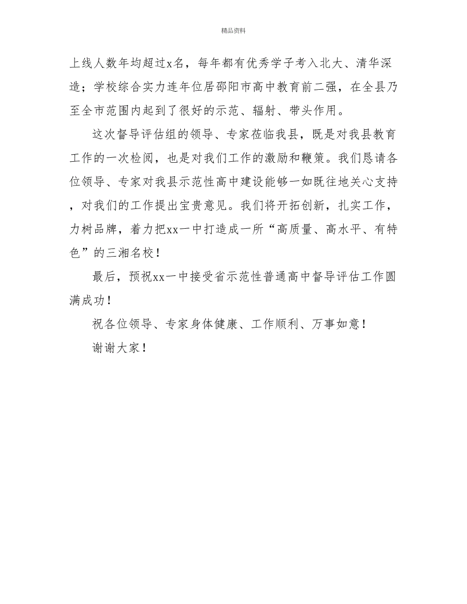 省示范性普通高中督导评估汇报会致辞_第2页