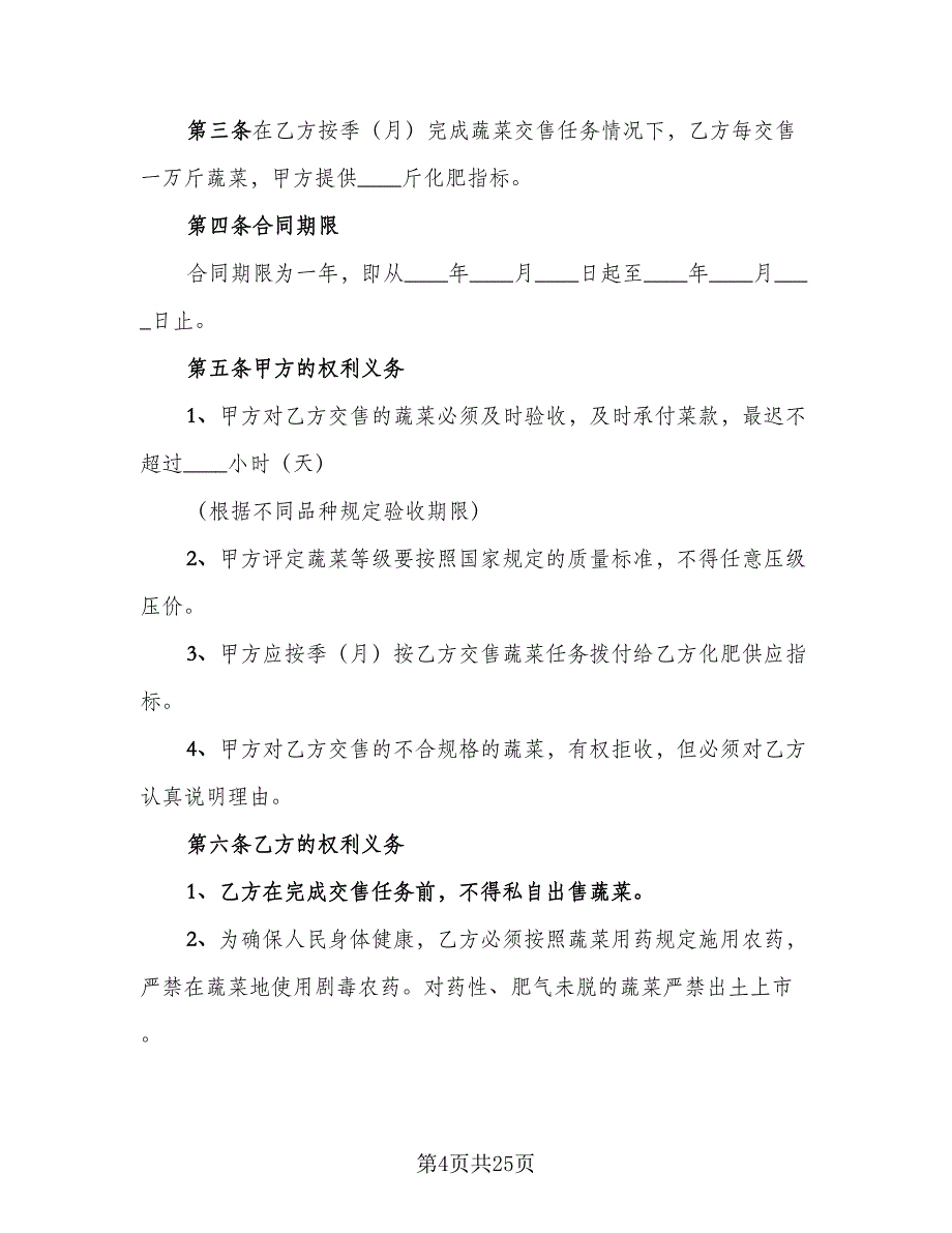 蔬菜购销合同电子版（七篇）.doc_第4页