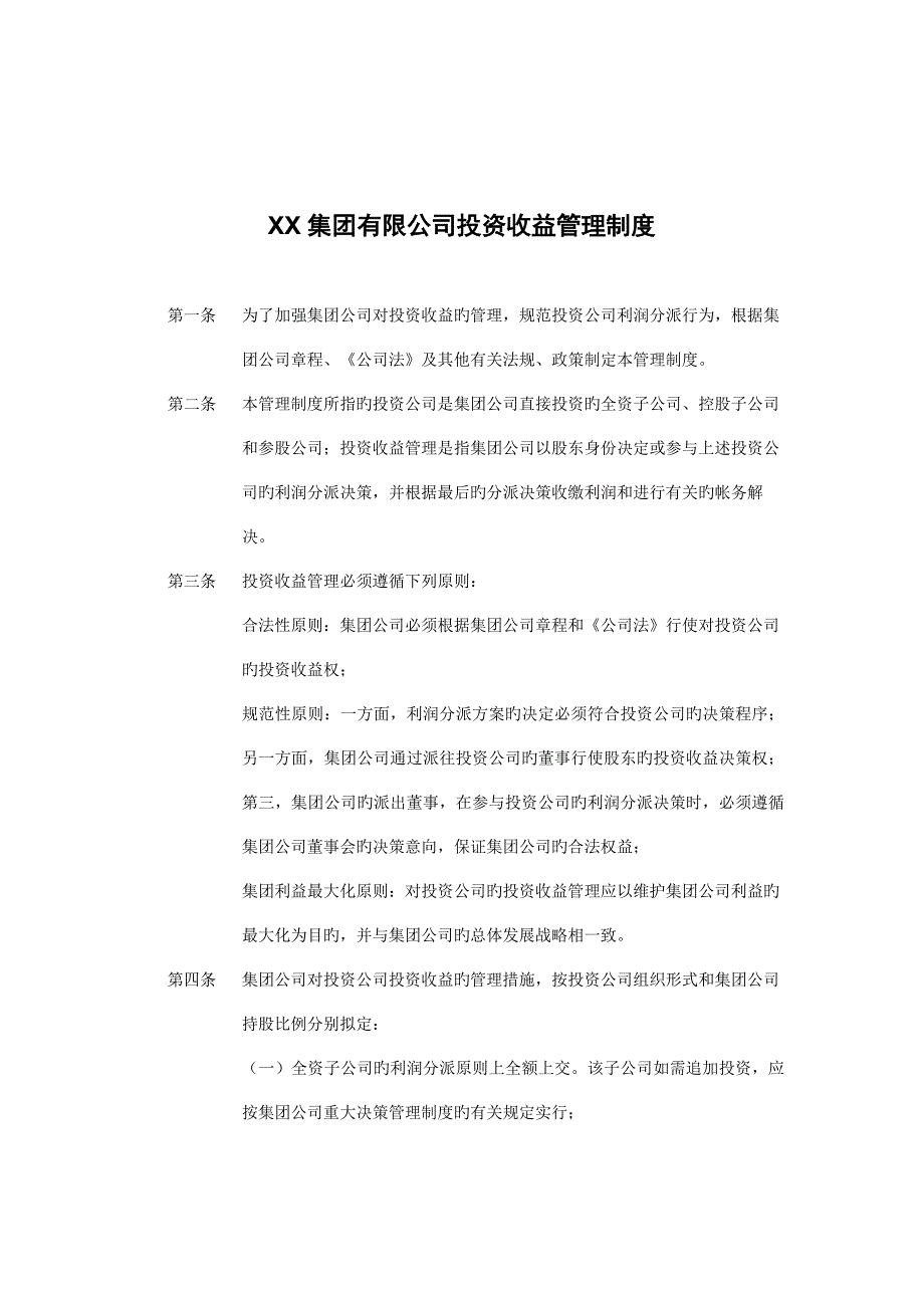 投资收益管理新版制度_第1页