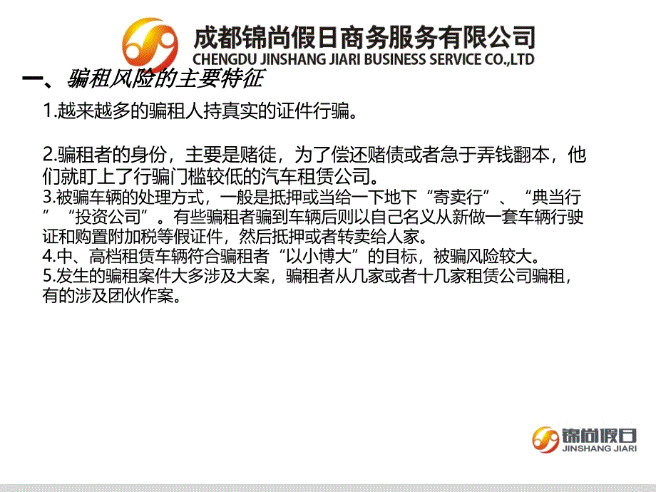 锦尚租车(汽车租赁骗租风险).ppt_第3页