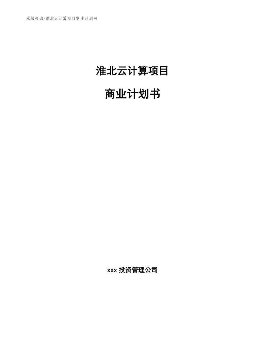 淮北云计算项目商业计划书【模板】_第1页