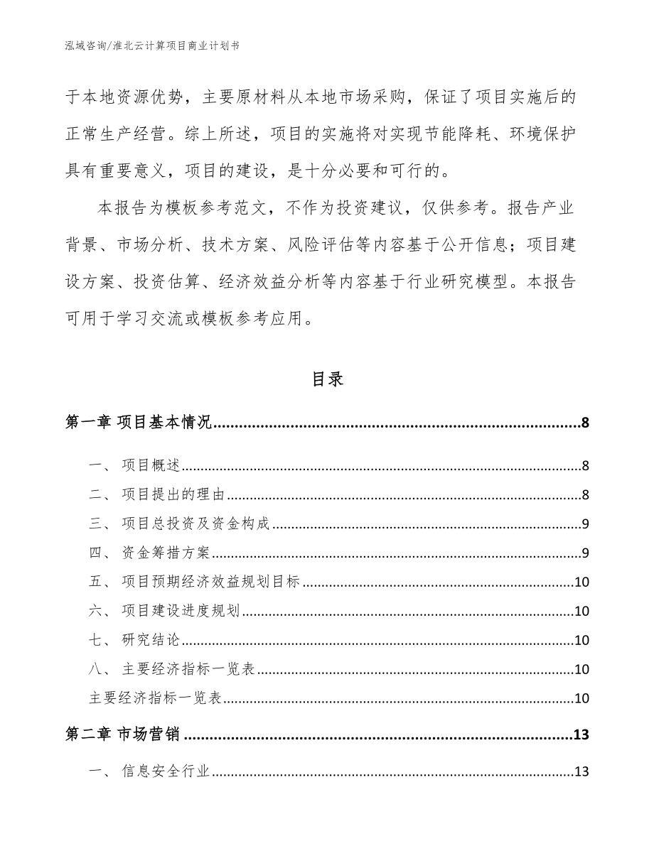 淮北云计算项目商业计划书【模板】_第3页