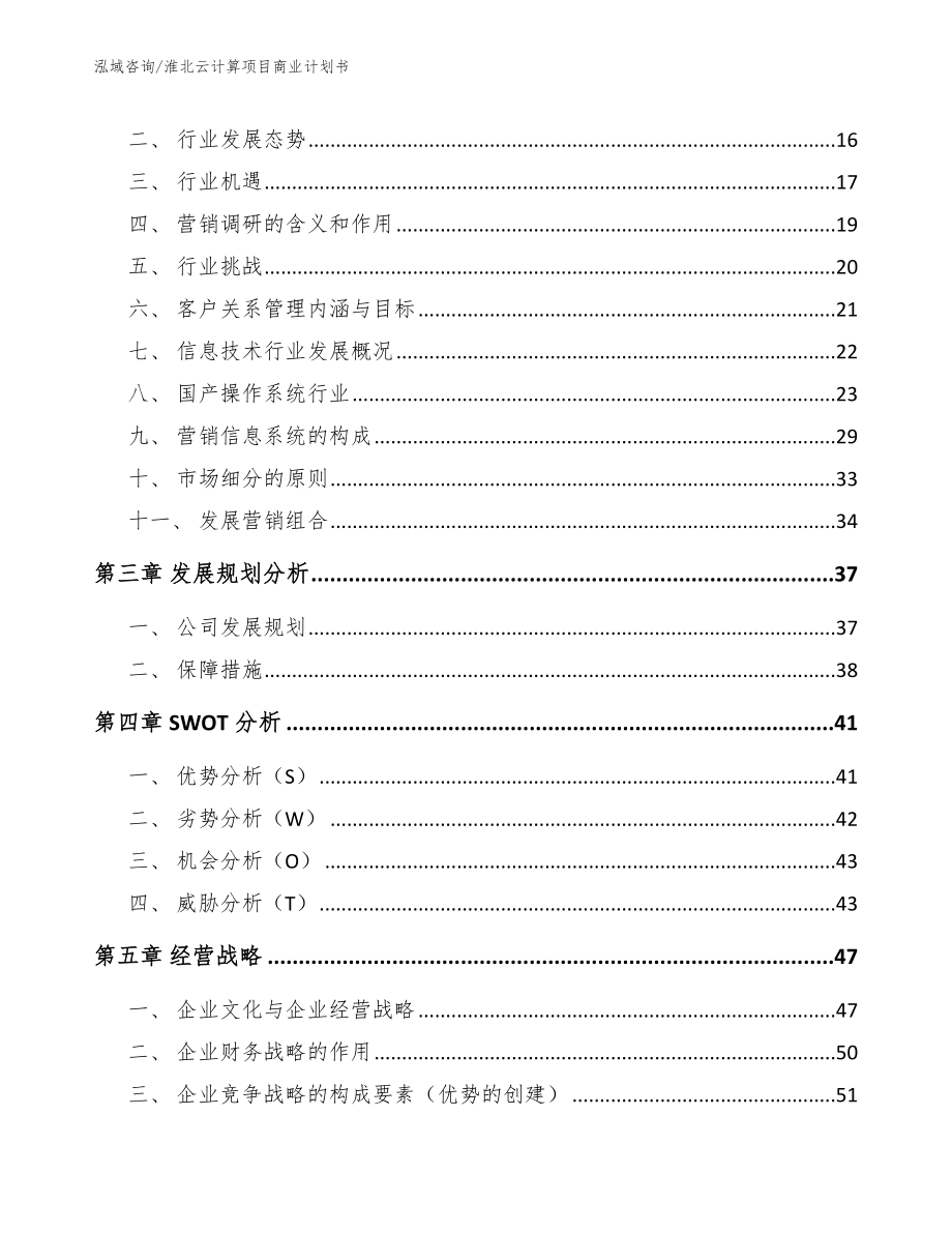 淮北云计算项目商业计划书【模板】_第4页