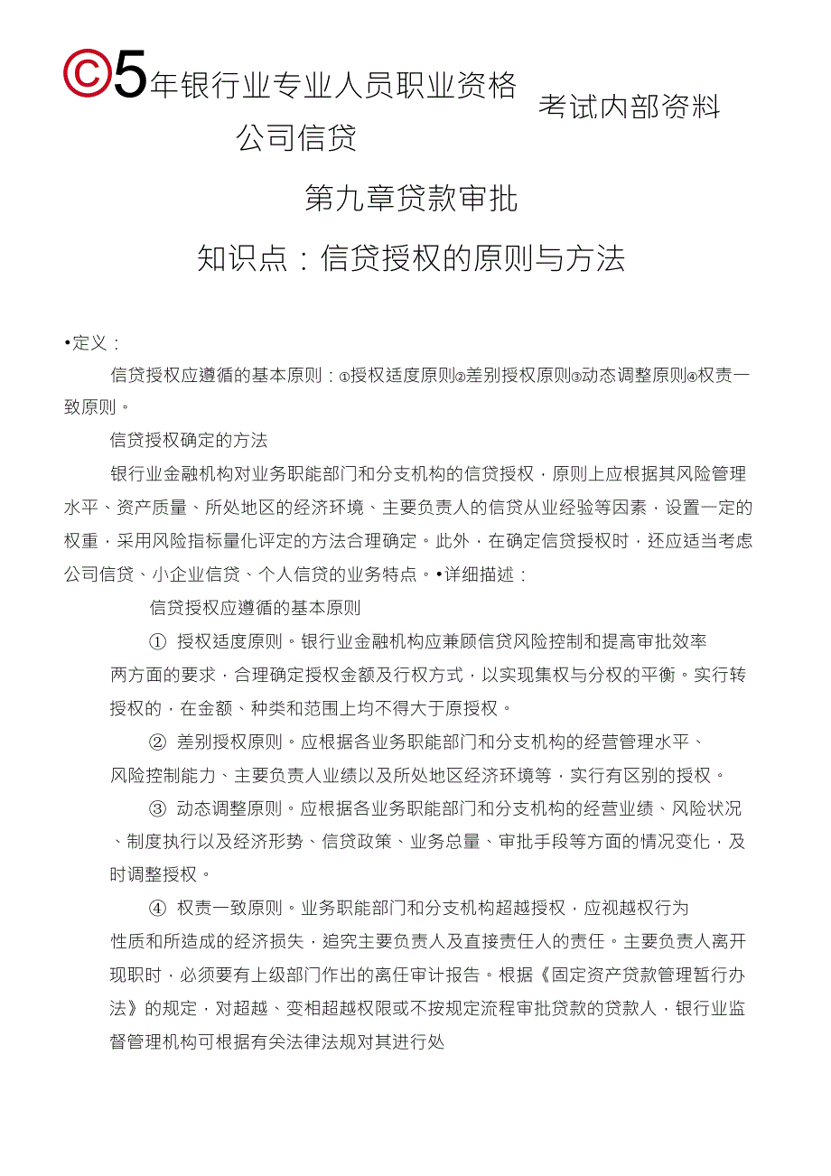 第九章贷款审批信贷授权的原则与方法_第1页