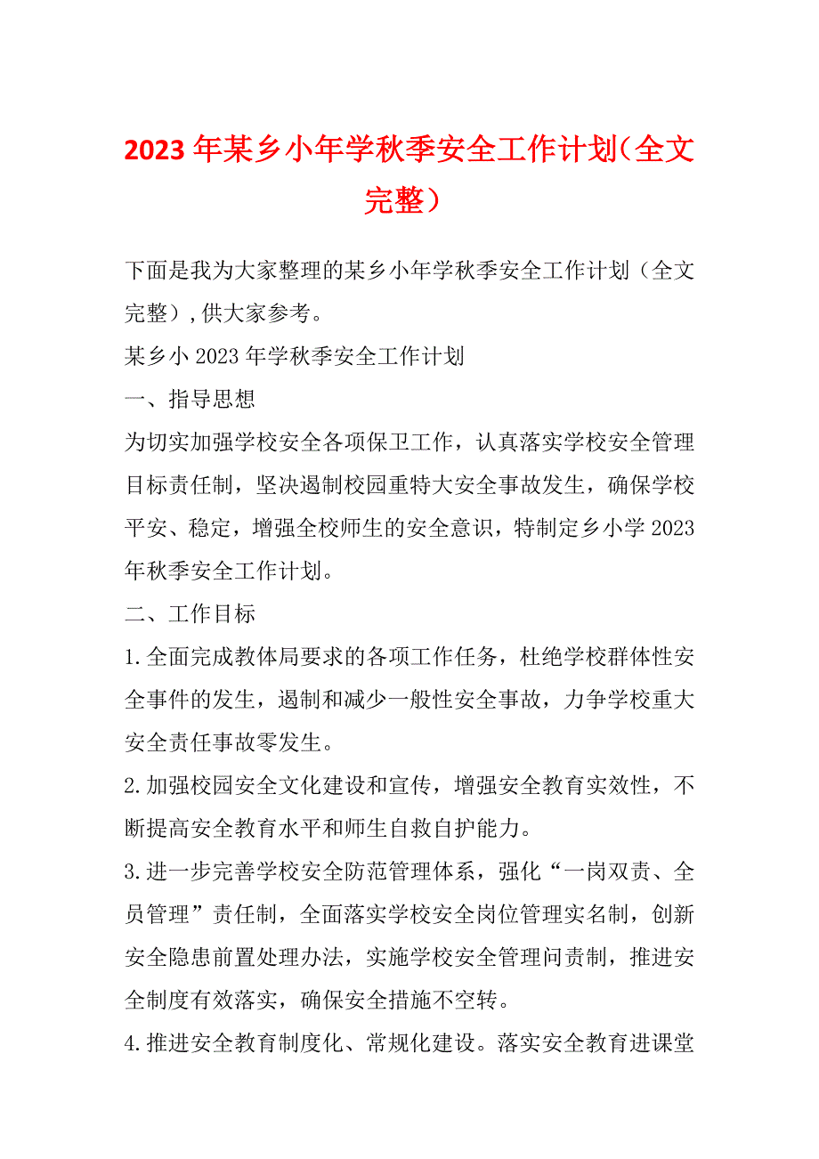 2023年某乡小年学秋季安全工作计划（全文完整）_第1页