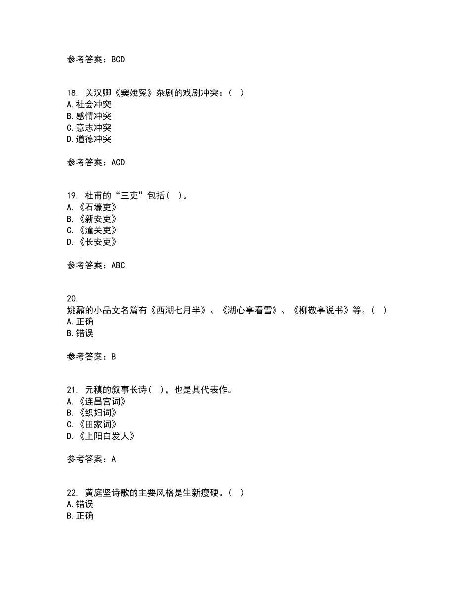 北京语言大学21秋《中国古代文学作品选二》在线作业一答案参考70_第5页