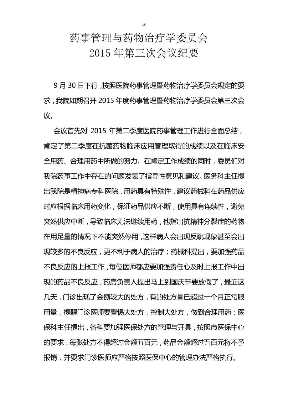 药事管理与药物治疗学委员会第三次会议纪要_第1页