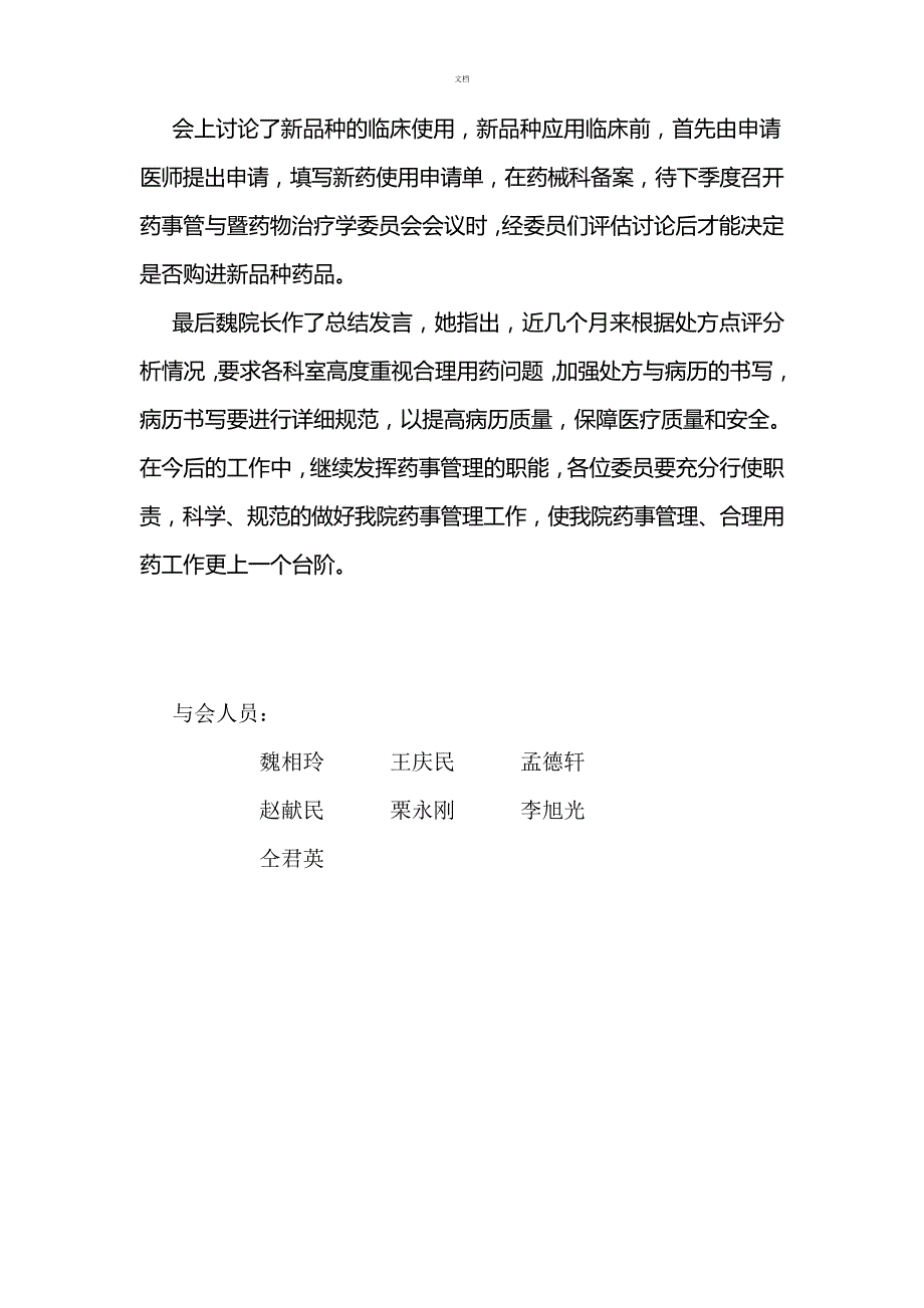 药事管理与药物治疗学委员会第三次会议纪要_第2页