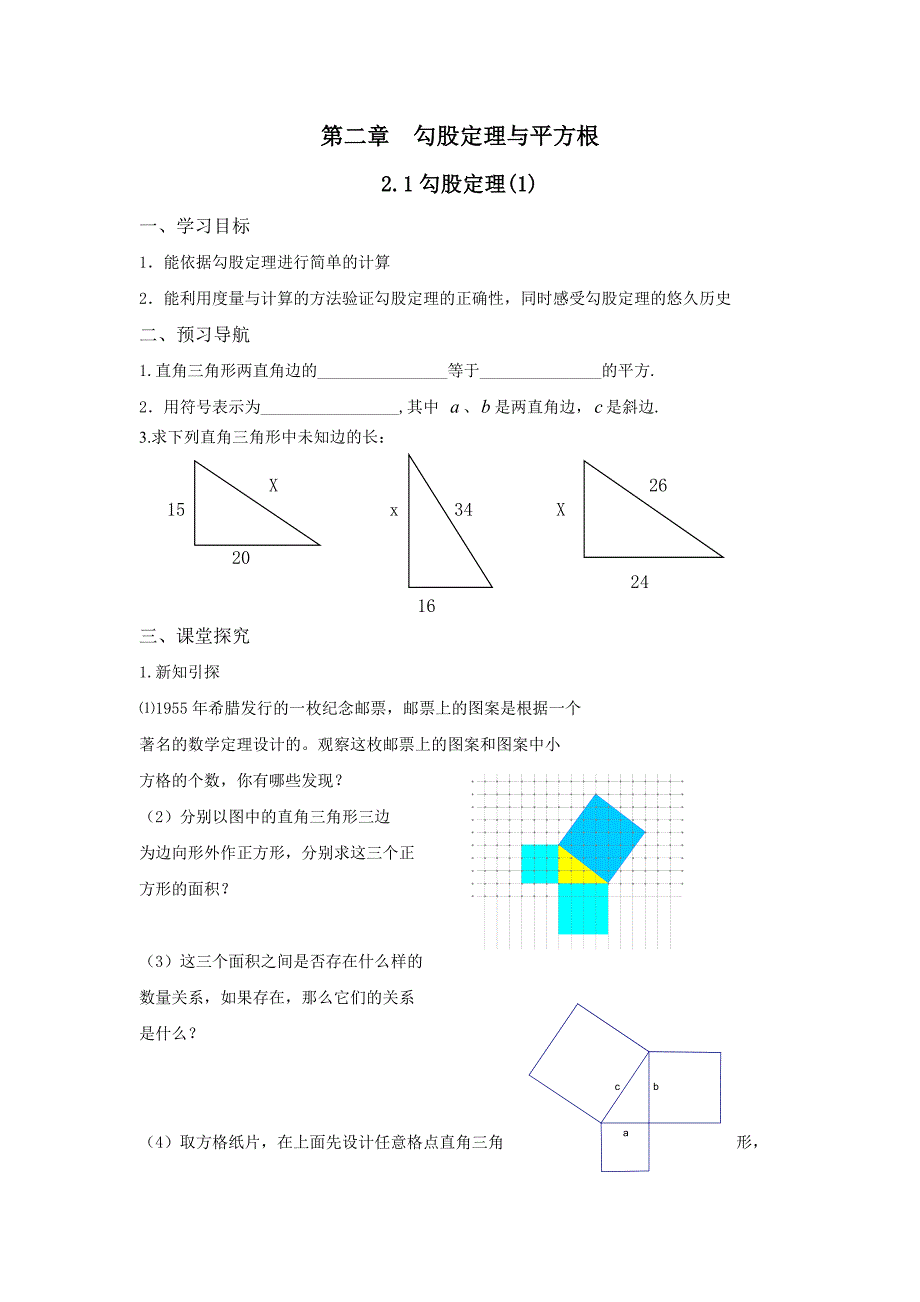 第二章勾股定理与平方根_第1页