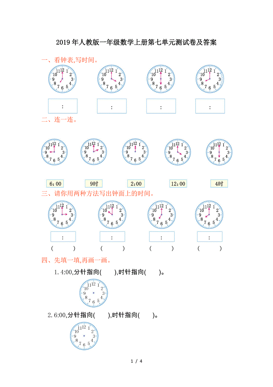 2019年人教版一年级数学上册第七单元测试卷及答案.doc_第1页