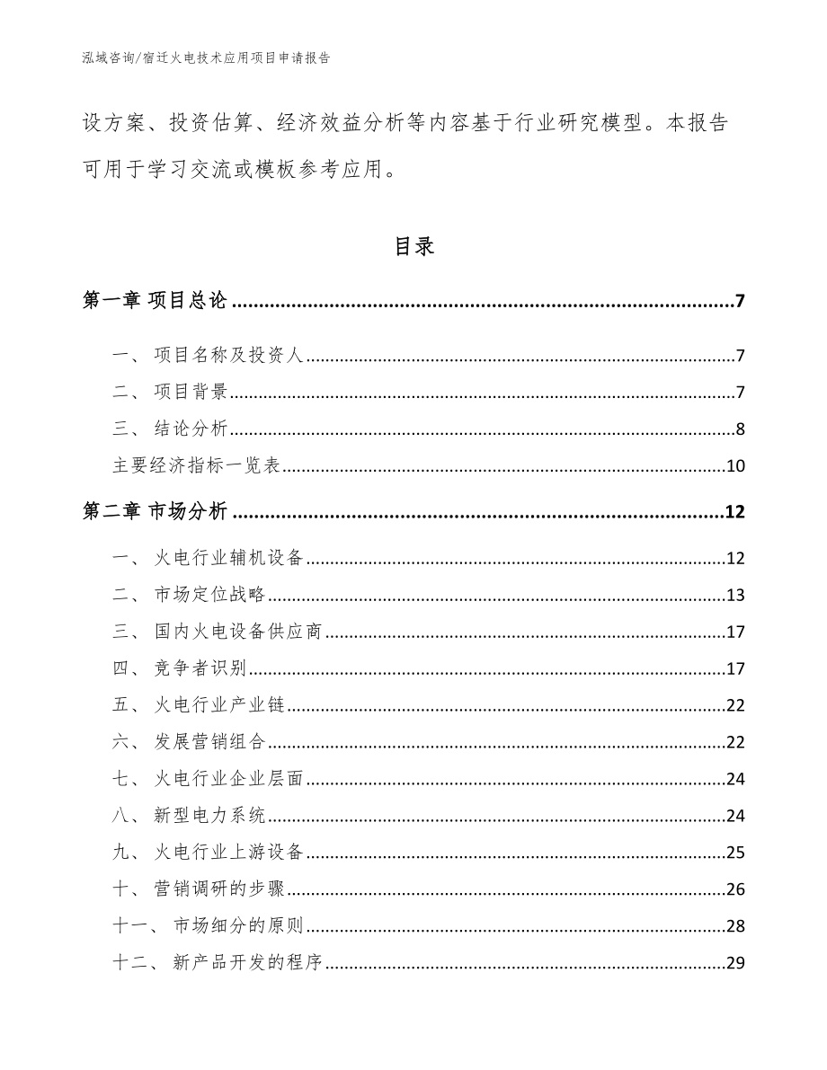 宿迁火电技术应用项目申请报告_模板参考_第3页