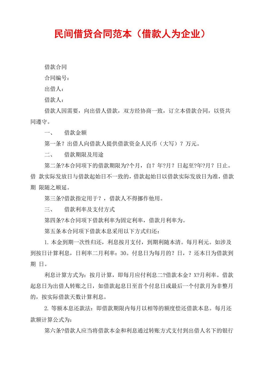 民间借贷合同范本(借款人为企业)_第1页