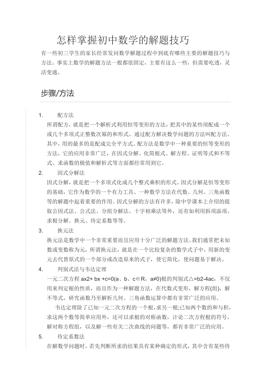 怎样掌握初中数学的解题技巧.doc_第1页