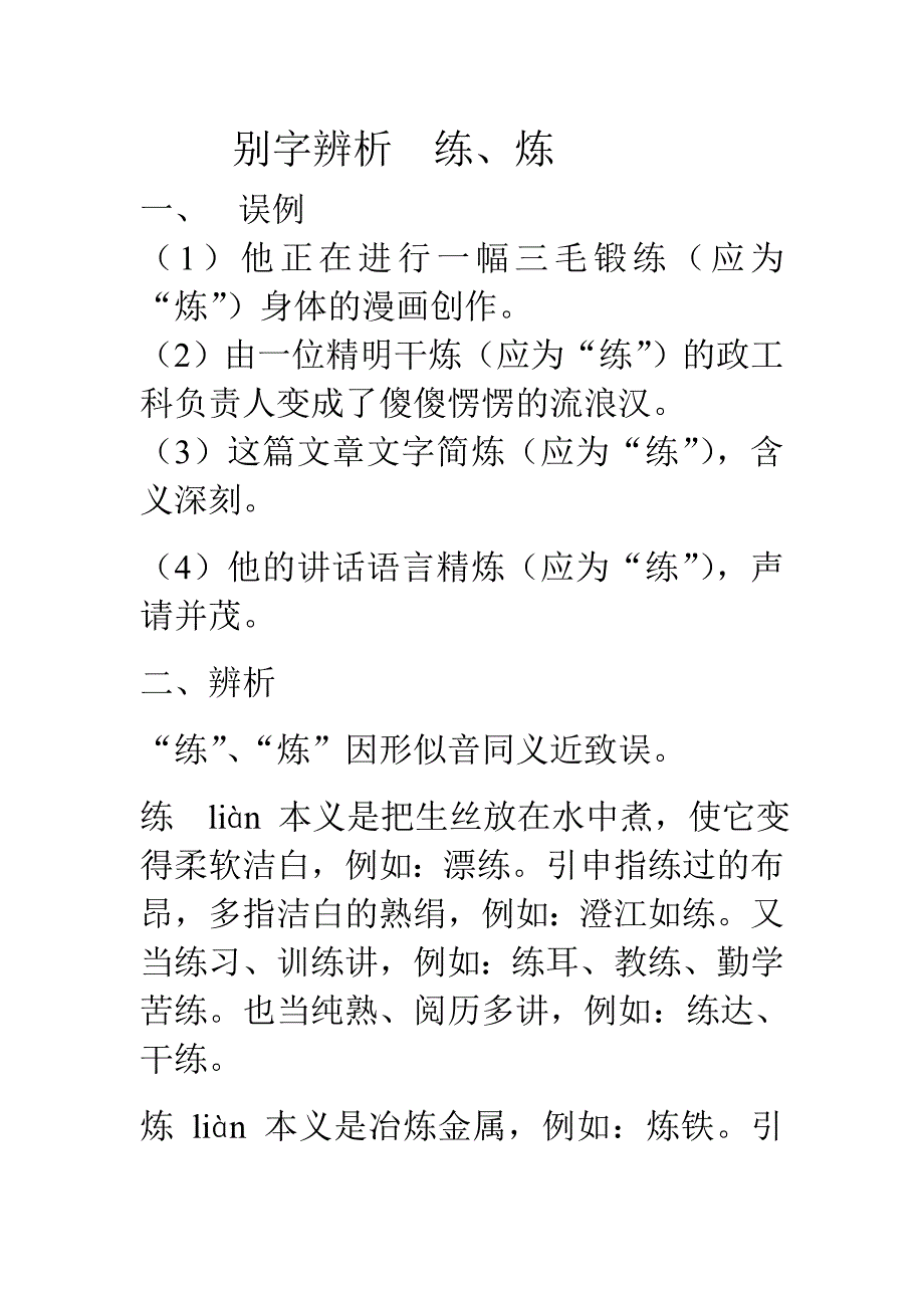 别字辨析练_第1页