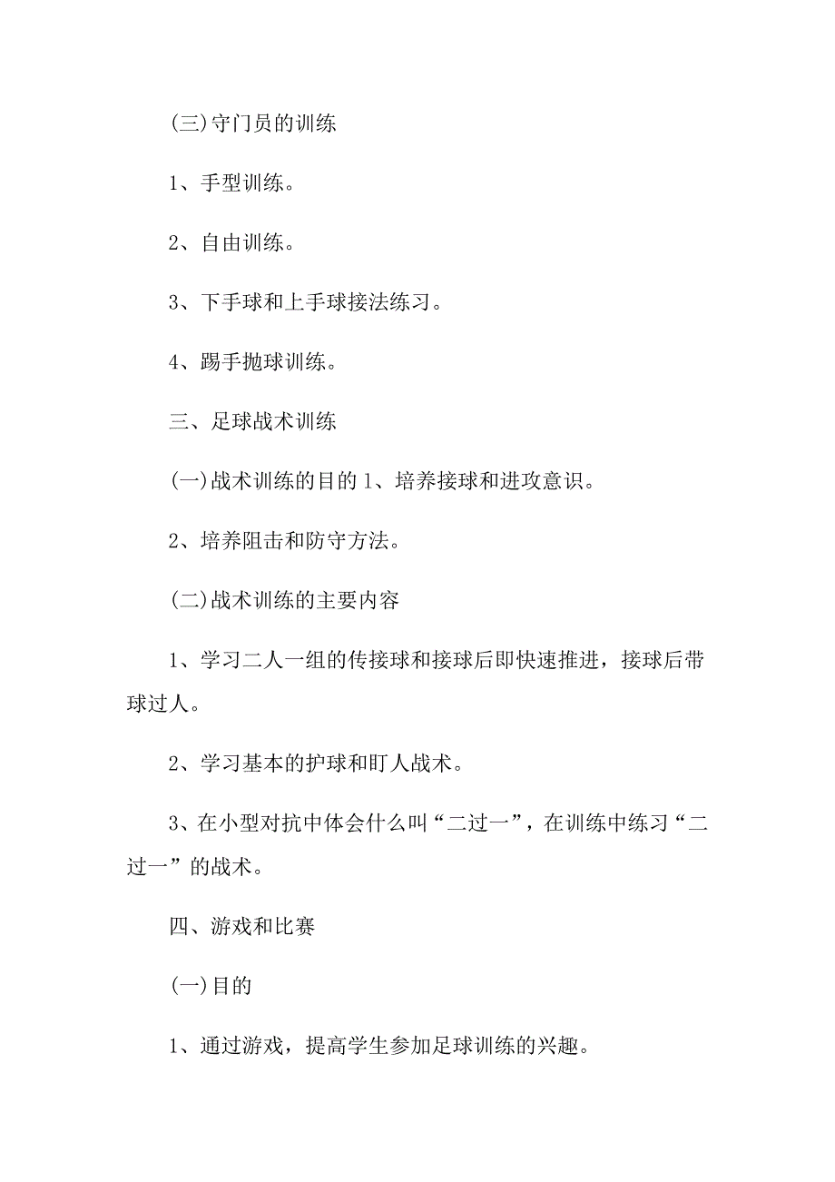 2021年的中学校园足球工作计划_第4页