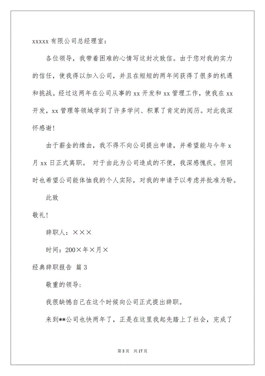 关于经典辞职报告范文汇总10篇_第3页