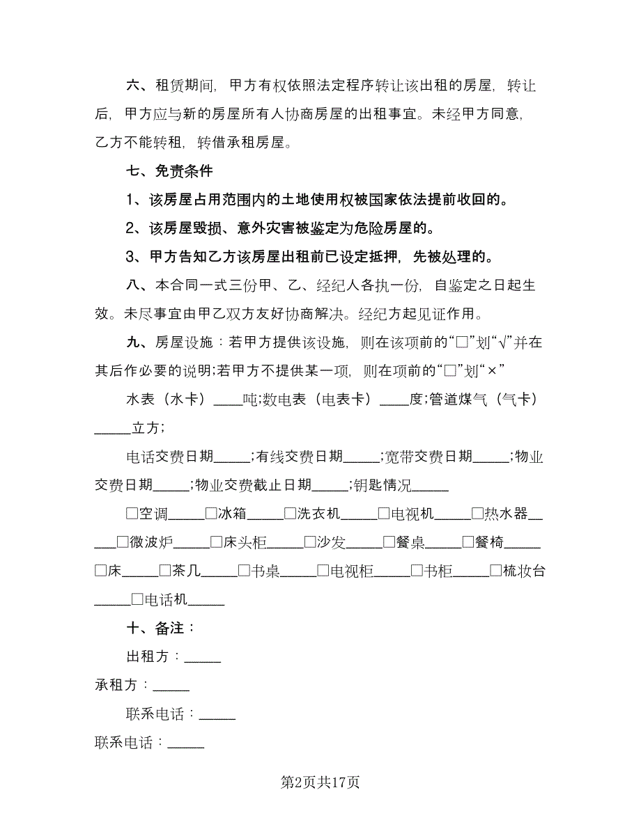 南宁中介公司租房协议范文（七篇）_第2页