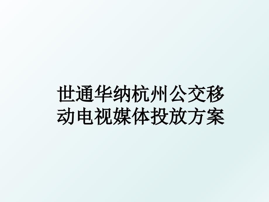 世通华纳杭州公交移动电视媒体投放方案_第1页