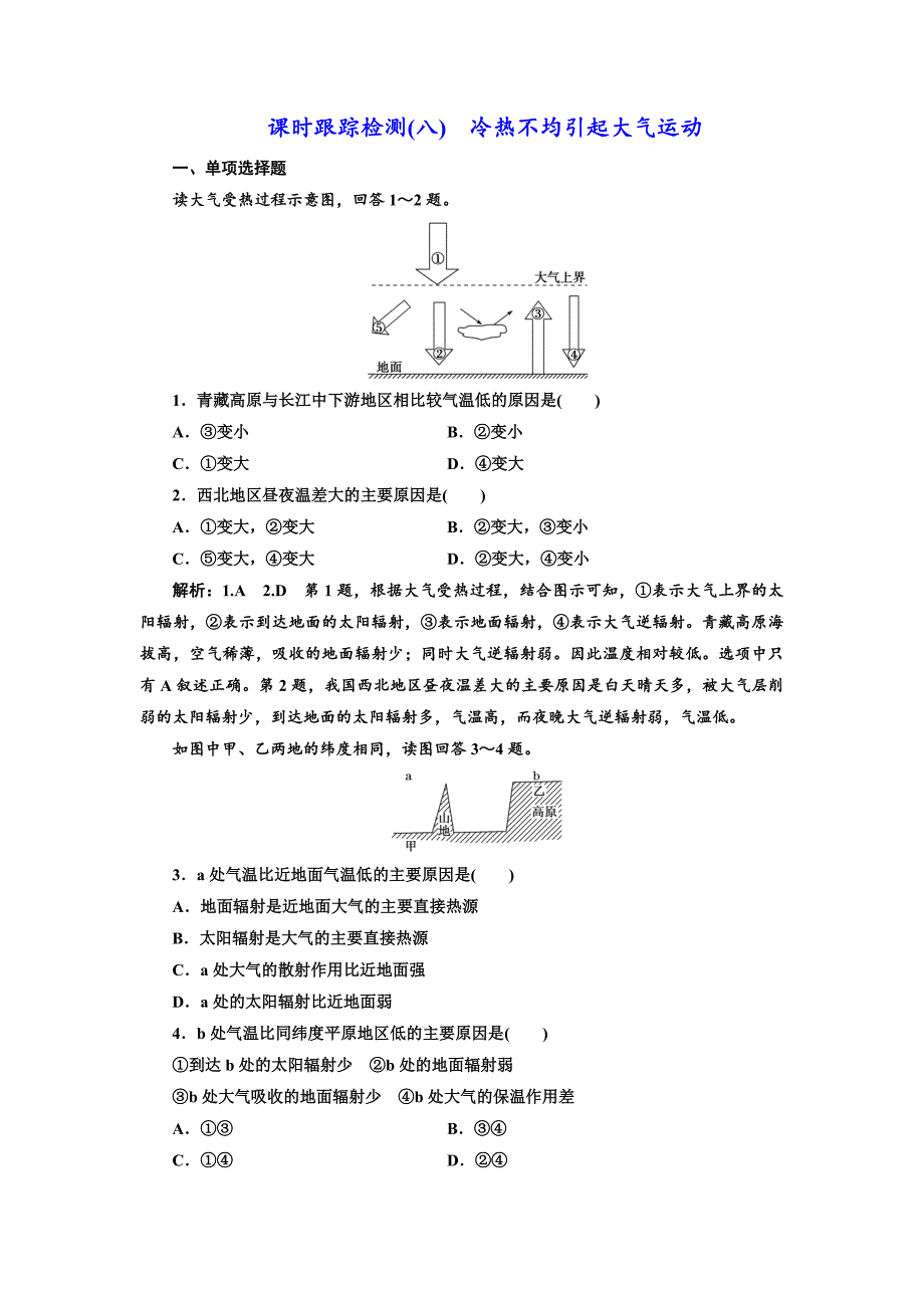 高中新创新一轮复习地理江苏专版：课时跟踪检测八 冷热不均引起大气运动 Word版含解析_第1页