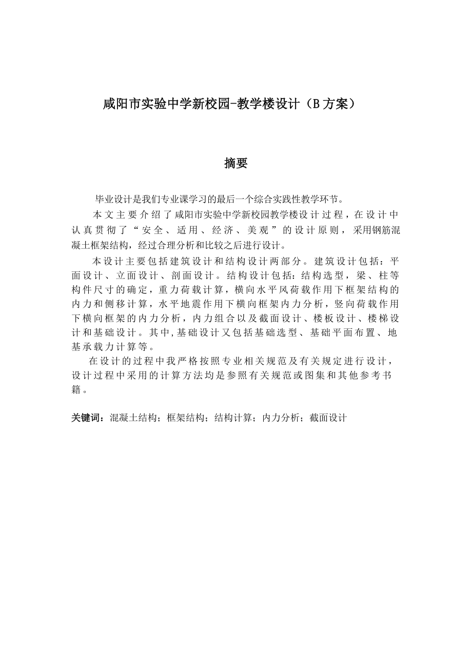 咸阳市实验中学新校园教学楼设计_土木工程本科毕业设计计算书_第2页