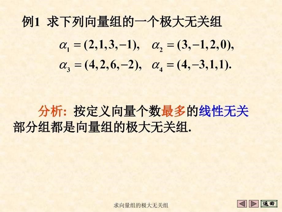 求向量组的极大无关组课件_第5页