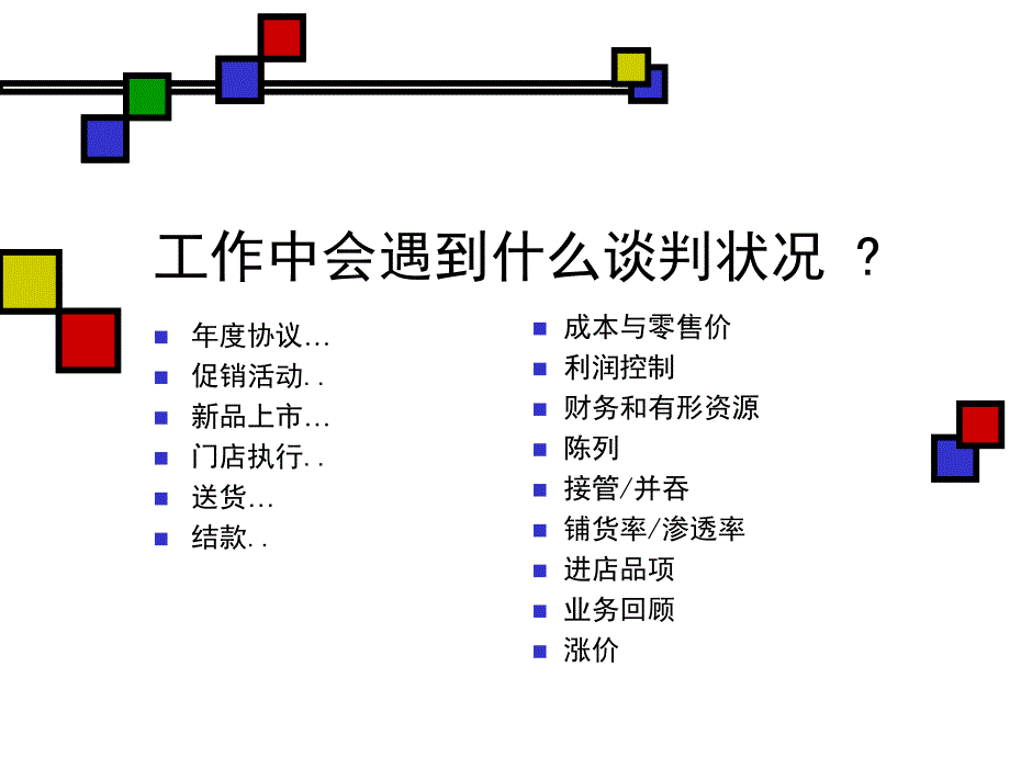 康师傅-直营谈判技巧培训资料_第2页